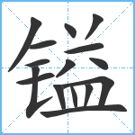 镒笔顺分解图片16