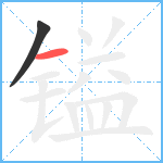 镒笔顺分解图片2