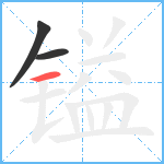 镒笔顺分解图片3