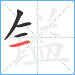 镒笔顺分解图片4