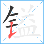 镒笔顺分解图片5