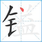 镒笔顺分解图片6