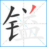 镒笔顺分解图片7