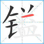 镒笔顺分解图片8