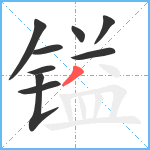 镒笔顺分解图片9