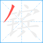 镔笔顺分解图片1