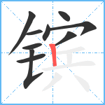 镔笔顺分解图片10