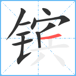 镔笔顺分解图片11