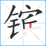 镔笔顺分解图片12