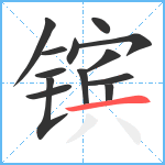 镔笔顺分解图片13