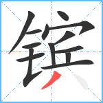 镔笔顺分解图片14