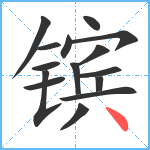 镔笔顺分解图片15