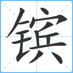 镔笔顺分解图片16