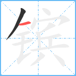 镔笔顺分解图片2