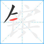 镔笔顺分解图片3