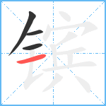 镔笔顺分解图片4