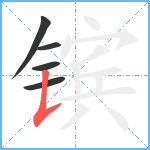 镔笔顺分解图片5