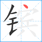 镔笔顺分解图片6