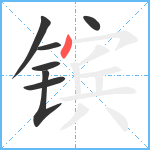 镔笔顺分解图片7