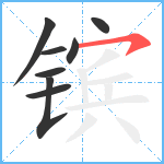 镔笔顺分解图片8