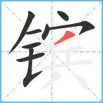 镔笔顺分解图片9