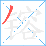 镕笔顺分解图片1