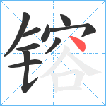 镕笔顺分解图片10