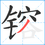 镕笔顺分解图片11