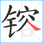 镕笔顺分解图片12