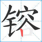 镕笔顺分解图片13