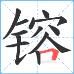 镕笔顺分解图片14