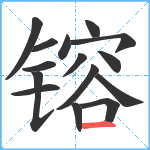 镕笔顺分解图片15