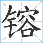 镕笔顺分解图片16