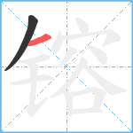 镕笔顺分解图片2