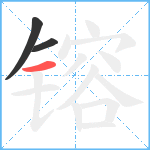 镕笔顺分解图片3