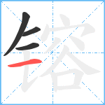 镕笔顺分解图片4