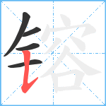 镕笔顺分解图片5