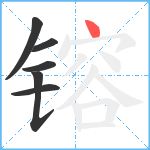 镕笔顺分解图片6