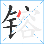 镕笔顺分解图片7