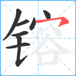 镕笔顺分解图片8