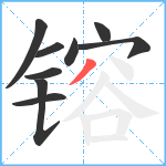 镕笔顺分解图片9