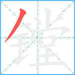 镗笔顺分解图片1