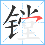 镗笔顺分解图片10