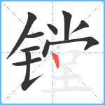 镗笔顺分解图片11