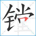 镗笔顺分解图片12