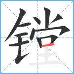 镗笔顺分解图片13