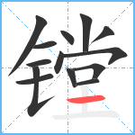 镗笔顺分解图片14