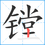 镗笔顺分解图片15