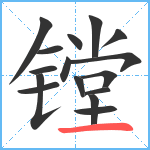 镗笔顺分解图片16