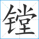 镗笔顺分解图片17